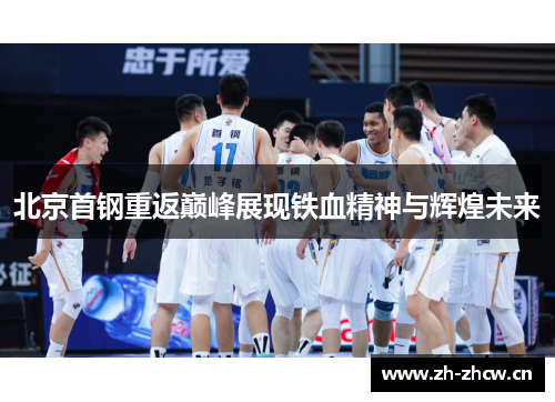 北京首钢重返巅峰展现铁血精神与辉煌未来