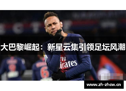 大巴黎崛起：新星云集引领足坛风潮