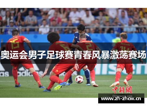 奥运会男子足球赛青春风暴激荡赛场