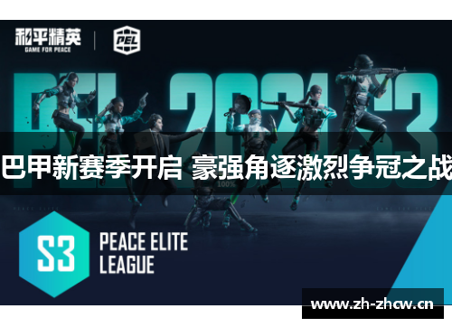 巴甲新赛季开启 豪强角逐激烈争冠之战 巴甲新赛季开启 豪强角逐激烈争冠之战