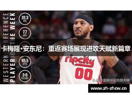卡梅隆·安东尼：重返赛场展现进攻天赋新篇章