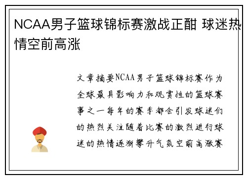 NCAA男子篮球锦标赛激战正酣 球迷热情空前高涨