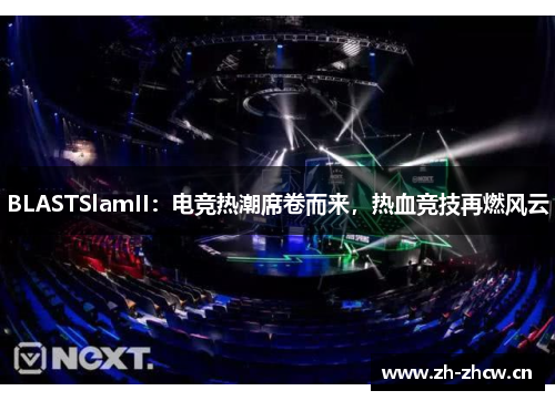 BLASTSlamII：电竞热潮席卷而来，热血竞技再燃风云