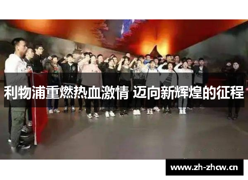 利物浦重燃热血激情 迈向新辉煌的征程