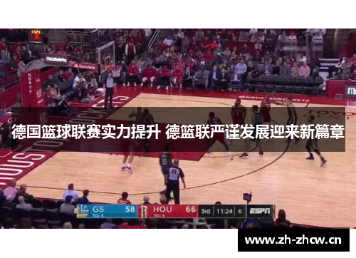 德国篮球联赛实力提升 德篮联严谨发展迎来新篇章