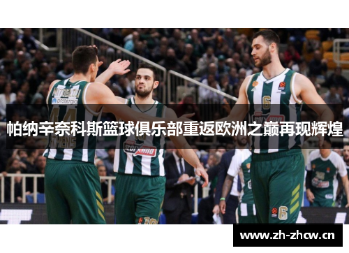 帕纳辛奈科斯篮球俱乐部重返欧洲之巅再现辉煌