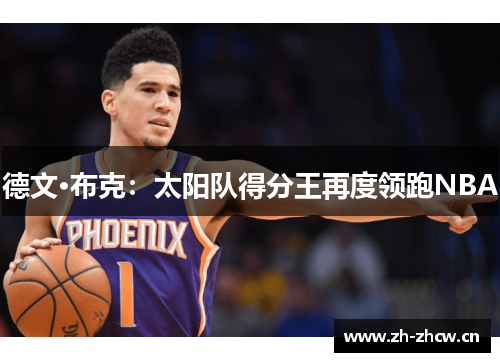 德文·布克：太阳队得分王再度领跑NBA