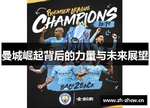 曼城崛起背后的力量与未来展望