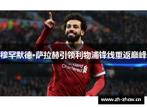 穆罕默德·萨拉赫引领利物浦锋线重返巅峰