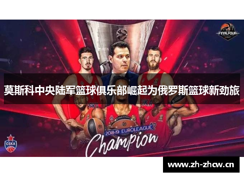 莫斯科中央陆军篮球俱乐部崛起为俄罗斯篮球新劲旅