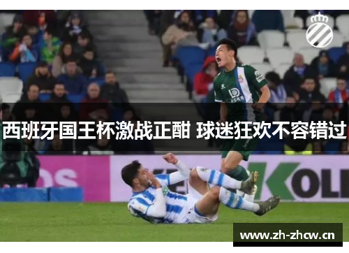 西班牙国王杯激战正酣 球迷狂欢不容错过 西班牙国王杯激战正酣 球迷狂欢不容错过