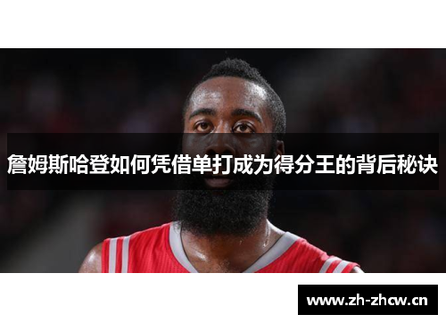 詹姆斯哈登如何凭借单打成为得分王的背后秘诀