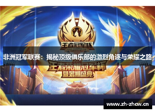 非洲冠军联赛：揭秘顶级俱乐部的激烈角逐与荣耀之路