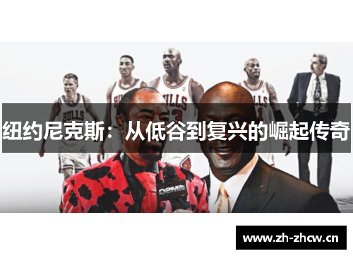 纽约尼克斯：从低谷到复兴的崛起传奇