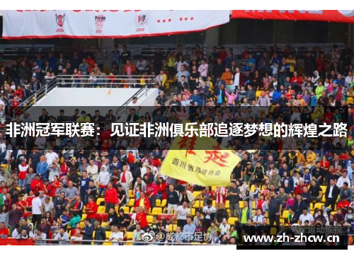 非洲冠军联赛：见证非洲俱乐部追逐梦想的辉煌之路