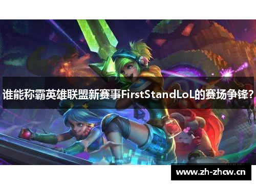谁能称霸英雄联盟新赛事FirstStandLoL的赛场争锋？
