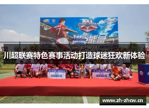 川超联赛特色赛事活动打造球迷狂欢新体验