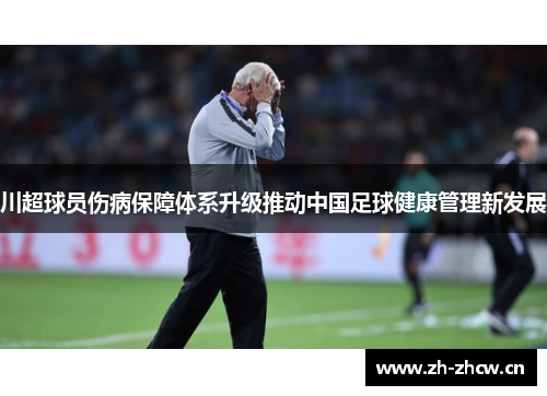 川超球员伤病保障体系升级推动中国足球健康管理新发展