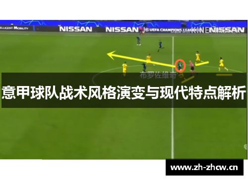 意甲球队战术风格演变与现代特点解析