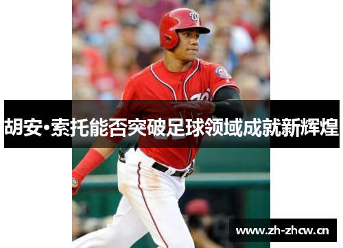 胡安·索托能否突破足球领域成就新辉煌