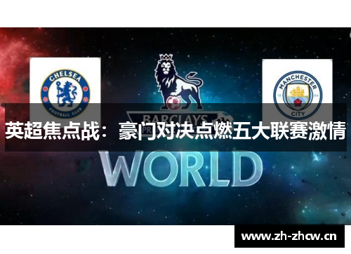 英超焦点战：豪门对决点燃五大联赛激情