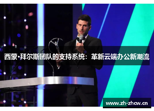 西蒙·拜尔斯团队的支持系统：革新云端办公新潮流