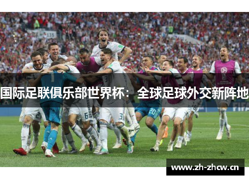 国际足联俱乐部世界杯：全球足球外交新阵地