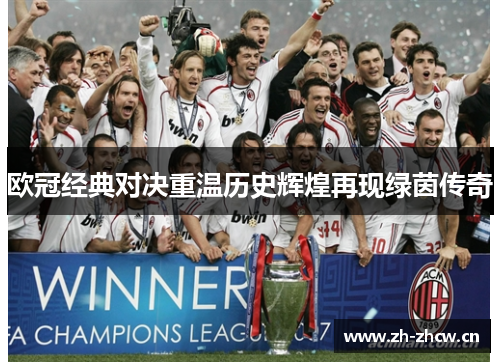 欧冠经典对决重温历史辉煌再现绿茵传奇