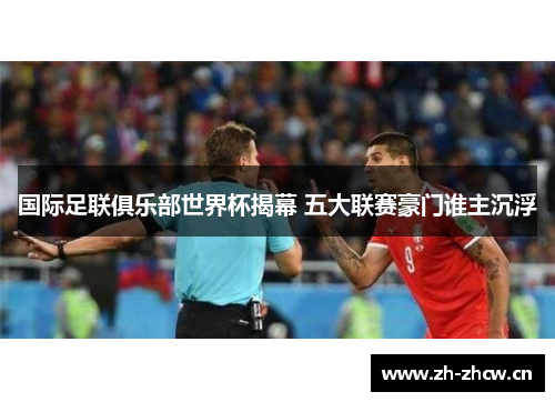 国际足联俱乐部世界杯揭幕 五大联赛豪门谁主沉浮