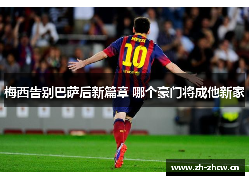 梅西告别巴萨后新篇章 哪个豪门将成他新家