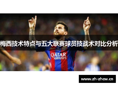 梅西技术特点与五大联赛球员技战术对比分析