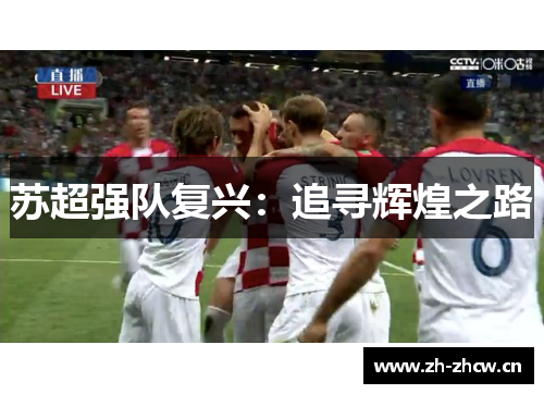 苏超强队复兴：追寻辉煌之路