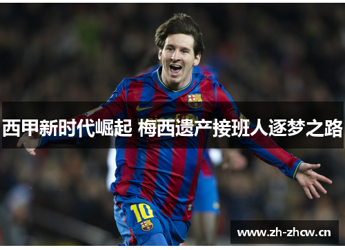 西甲新时代崛起 梅西遗产接班人逐梦之路