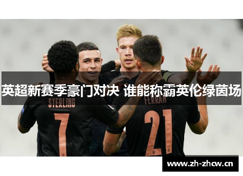 英超新赛季豪门对决 谁能称霸英伦绿茵场