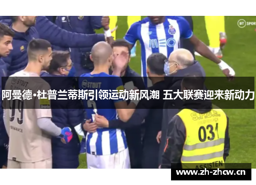 阿曼德·杜普兰蒂斯引领运动新风潮 五大联赛迎来新动力