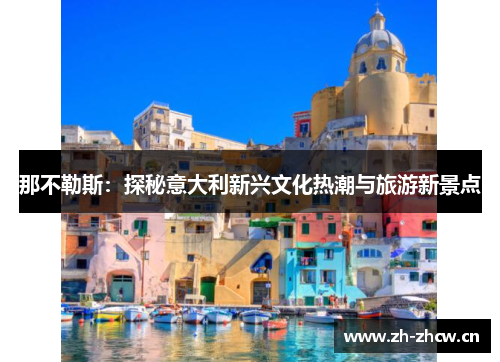 那不勒斯：探秘意大利新兴文化热潮与旅游新景点