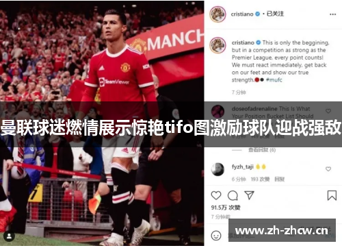 曼联球迷燃情展示惊艳tifo图激励球队迎战强敌 曼联球迷燃情展示惊艳tifo图激励球队迎战强敌