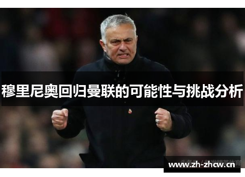 穆里尼奥回归曼联的可能性与挑战分析