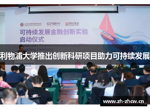 利物浦大学推出创新科研项目助力可持续发展