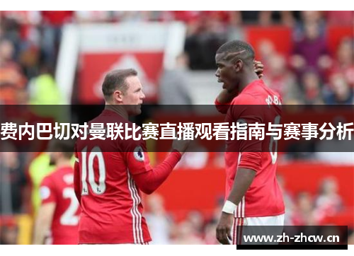 费内巴切对曼联比赛直播观看指南与赛事分析