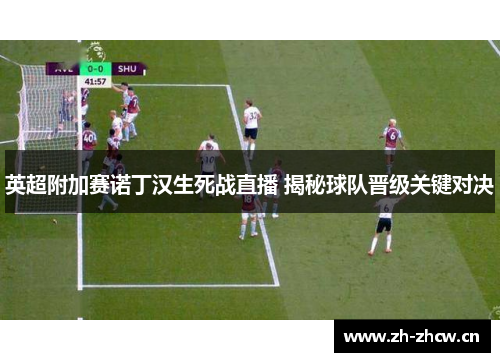 英超附加赛诺丁汉生死战直播 揭秘球队晋级关键对决