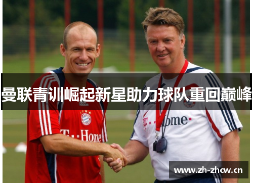 曼联青训崛起新星助力球队重回巅峰