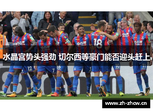 水晶宫势头强劲 切尔西等豪门能否迎头赶上