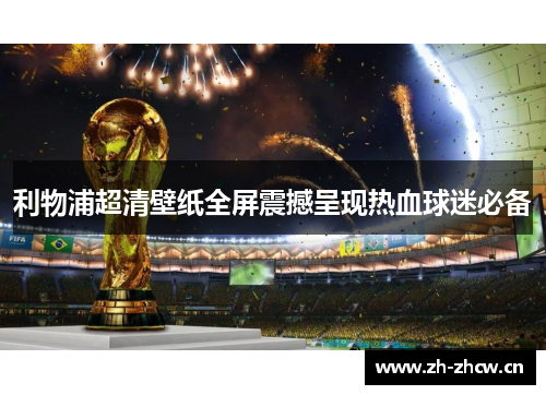 利物浦超清壁纸全屏震撼呈现热血球迷必备 利物浦超清壁纸全屏震撼呈现热血球迷必备