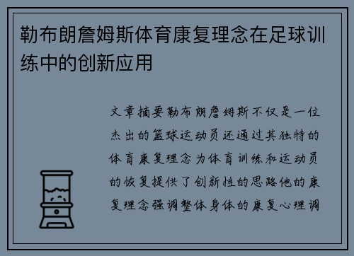 勒布朗詹姆斯体育康复理念在足球训练中的创新应用 勒布朗詹姆斯体育康复理念在足球训练中的创新应用