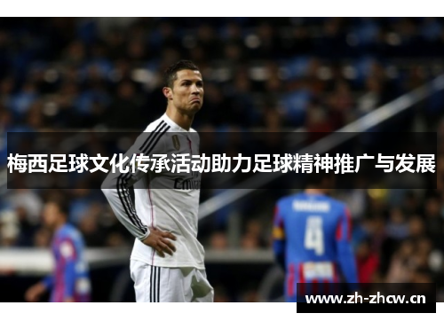 梅西足球文化传承活动助力足球精神推广与发展