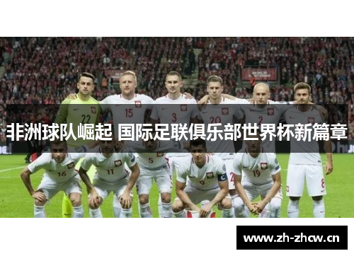 非洲球队崛起 国际足联俱乐部世界杯新篇章