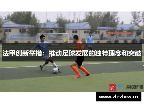 法甲创新举措：推动足球发展的独特理念和突破