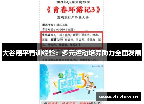 大谷翔平青训经验：多元运动培养助力全面发展