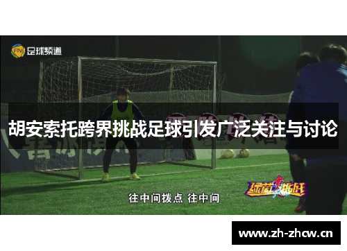 胡安索托跨界挑战足球引发广泛关注与讨论